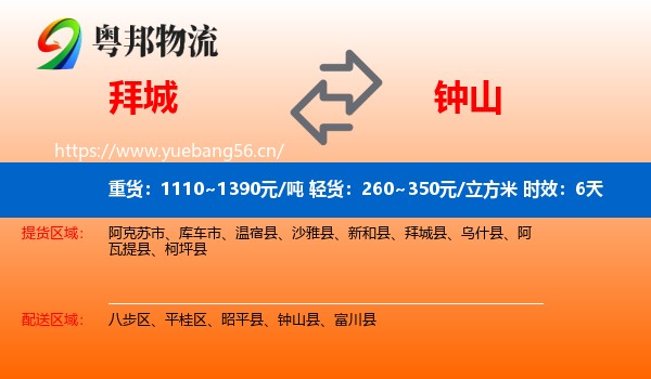 拜城到钟山县物流专线名片