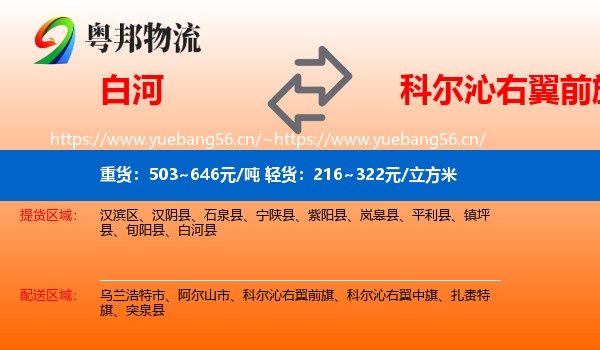 白河到科尔沁右翼前旗物流
