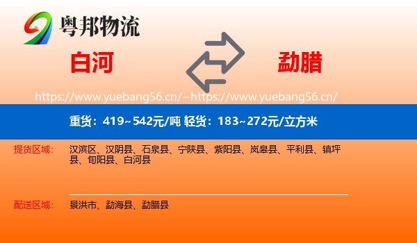 白河到勐腊县物流