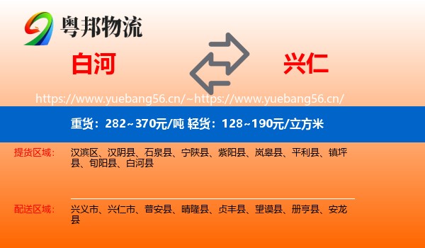 白河到兴仁市物流