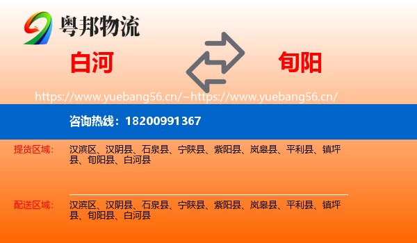 白河到旬阳县物流