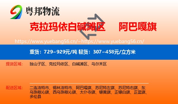 克拉玛依白碱滩区到阿巴嘎旗物流