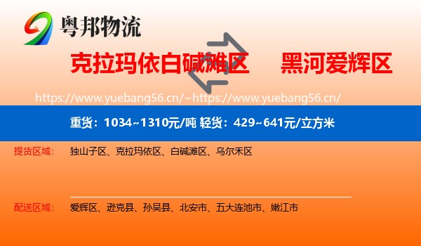 克拉玛依白碱滩区到爱辉区物流