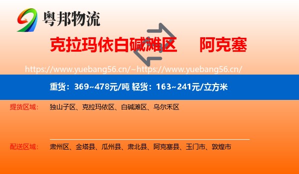 克拉玛依白碱滩区到阿克塞县物流