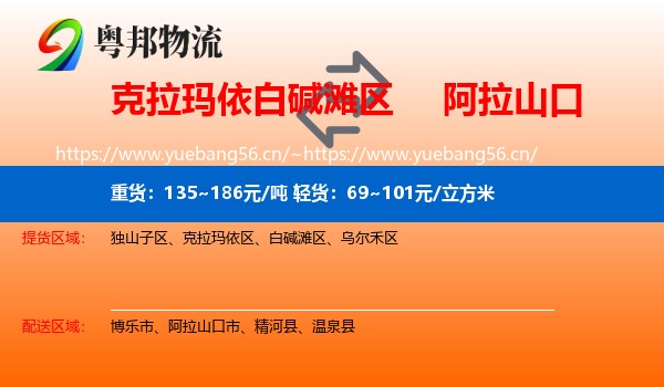 克拉玛依白碱滩区到阿拉山口市物流