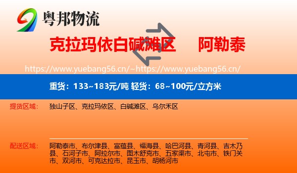 克拉玛依白碱滩区到阿勒泰物流
