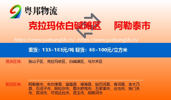 白碱滩区到阿勒泰市物流专线