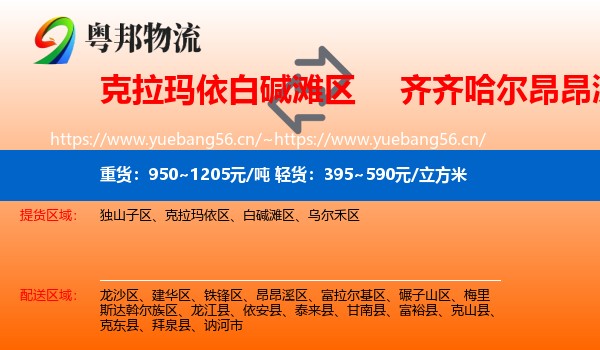 克拉玛依白碱滩区到昂昂溪区物流