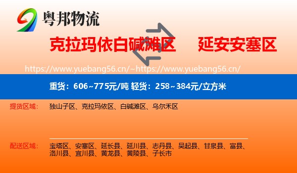克拉玛依白碱滩区到安塞区物流