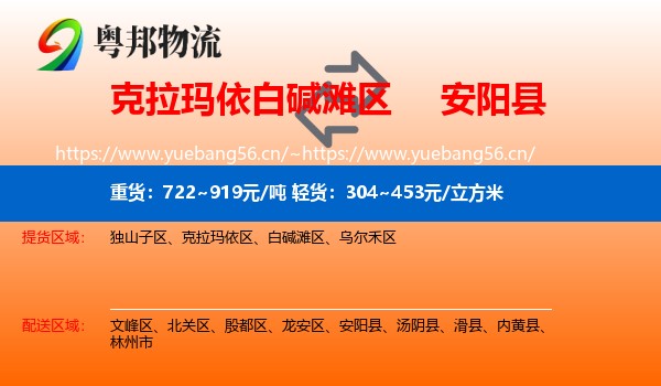 克拉玛依白碱滩区到安阳县物流
