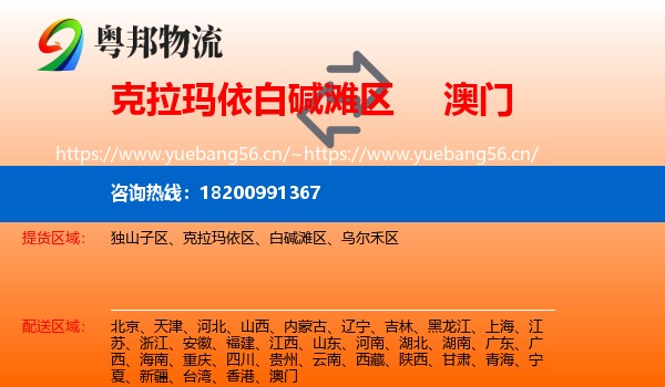 白碱滩区到澳门物流专线