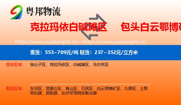 白碱滩区到白云鄂博矿区物流专线