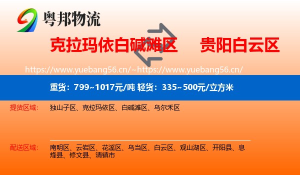 白碱滩区到白云区物流专线