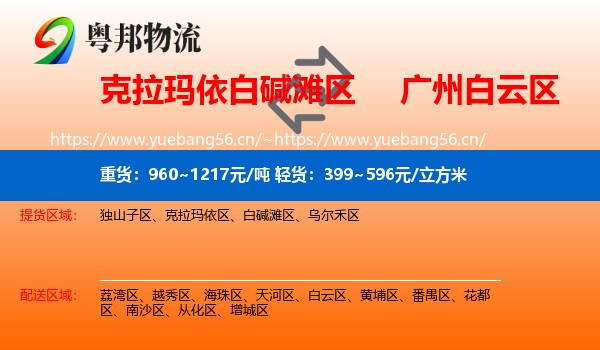 克拉玛依白碱滩区到白云区物流