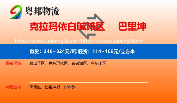 克拉玛依白碱滩区到巴里坤县物流