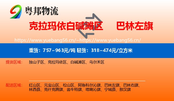 克拉玛依白碱滩区到巴林左旗物流
