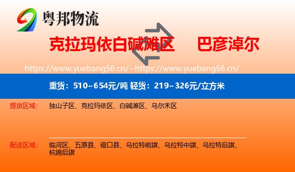 白碱滩区到巴彦淖尔物流专线