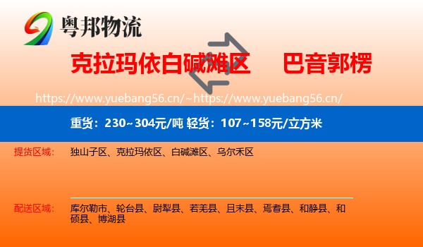 克拉玛依白碱滩区到巴音郭楞物流