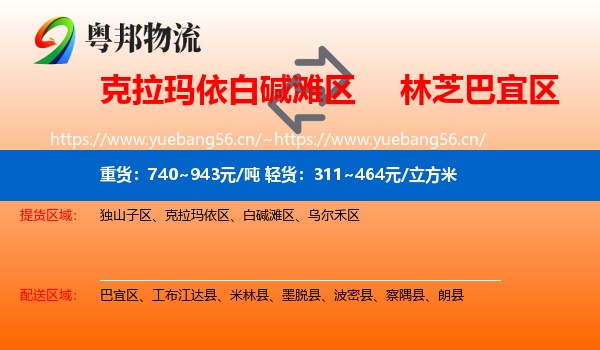 克拉玛依白碱滩区到巴宜区物流
