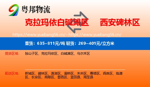 克拉玛依白碱滩区到碑林区物流