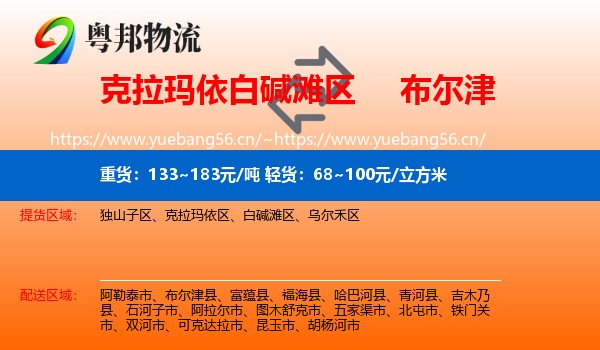 克拉玛依白碱滩区到布尔津县物流