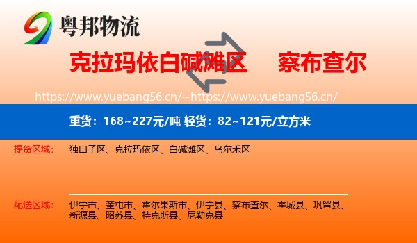克拉玛依白碱滩区到察布查尔物流