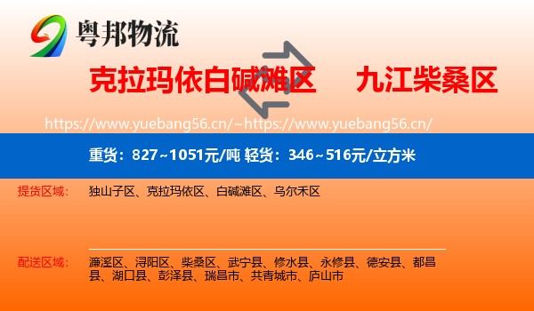 克拉玛依白碱滩区到柴桑区物流