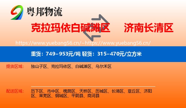 克拉玛依白碱滩区到长清区物流