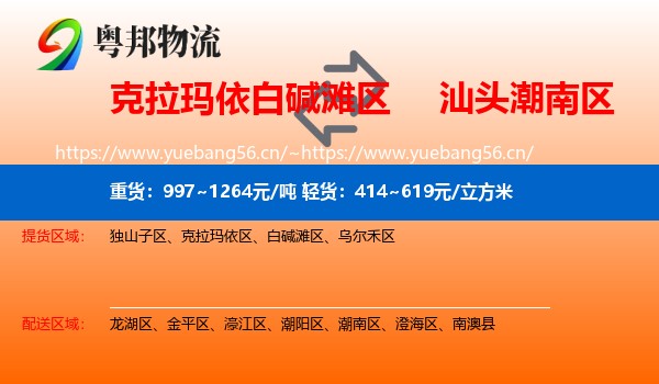 克拉玛依白碱滩区到潮南区物流