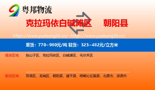 克拉玛依白碱滩区到朝阳县物流