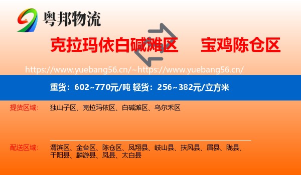 克拉玛依白碱滩区到陈仓区物流
