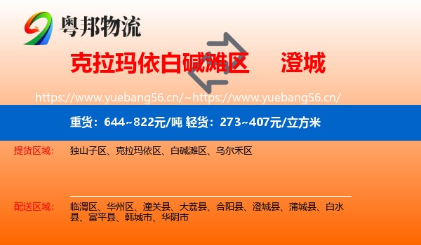 克拉玛依白碱滩区到澄城县物流