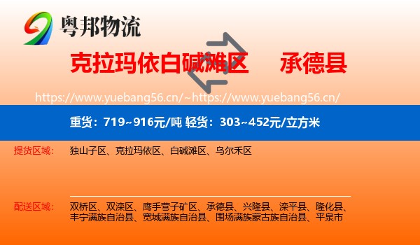克拉玛依白碱滩区到承德县物流