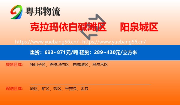 克拉玛依白碱滩区到城区物流