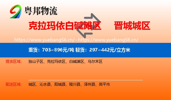 克拉玛依白碱滩区到城区物流