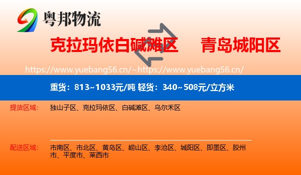克拉玛依白碱滩区到城阳区物流