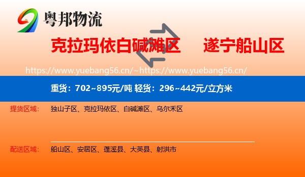 克拉玛依白碱滩区到船山区物流