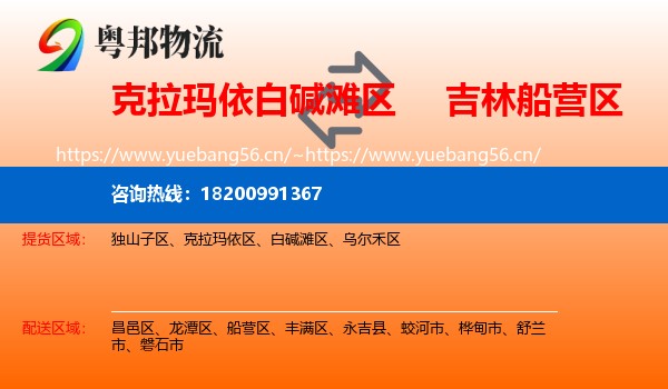克拉玛依白碱滩区到船营区物流