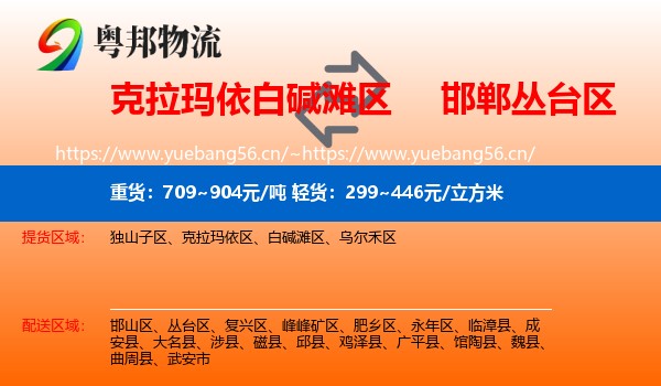 克拉玛依白碱滩区到丛台区物流