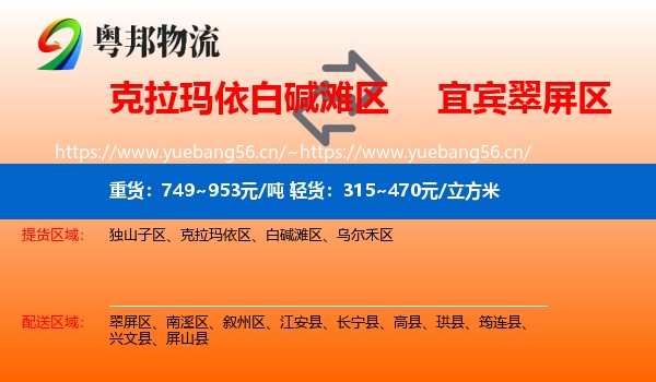 克拉玛依白碱滩区到翠屏区物流