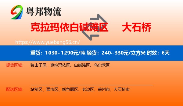 克拉玛依白碱滩区到大石桥市物流专线名片