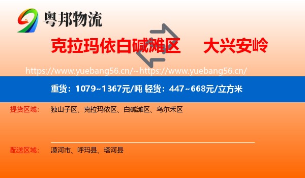 克拉玛依白碱滩区到大兴安岭物流