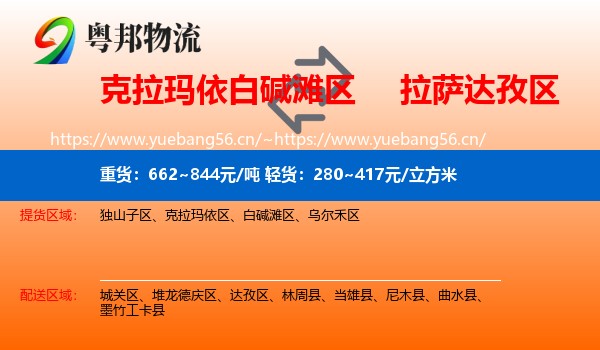 克拉玛依白碱滩区到达孜区物流