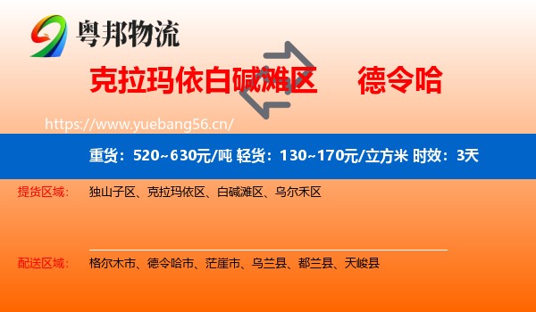 克拉玛依白碱滩区到德令哈市物流专线名片