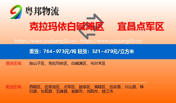 克拉玛依白碱滩区到点军区物流