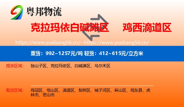 克拉玛依白碱滩区到滴道区物流