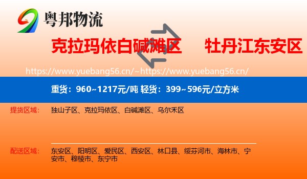 克拉玛依白碱滩区到东安区物流