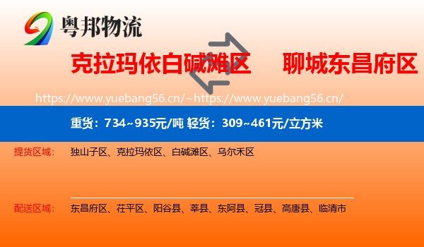 克拉玛依白碱滩区到东昌府区物流