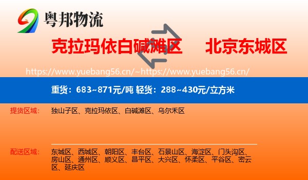 克拉玛依白碱滩区到东城区物流