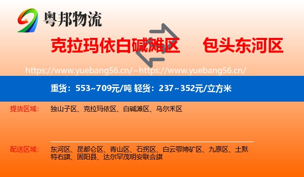 克拉玛依白碱滩区到东河区物流